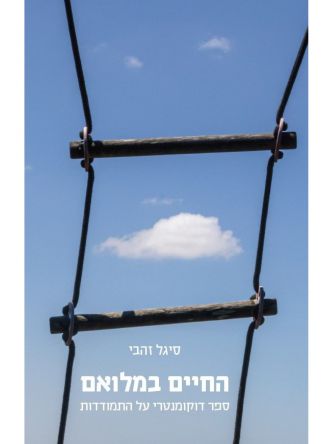 החיים במלואם