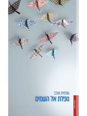 נופלת אל השמים