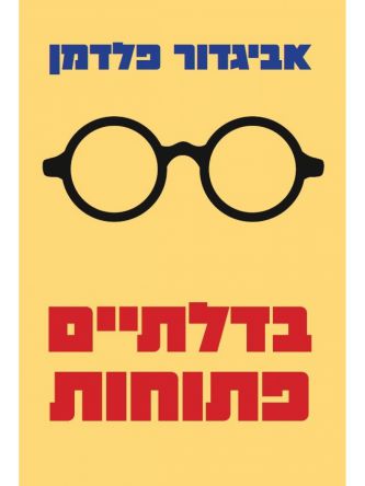 בדלתיים פתוחות