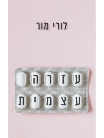 עזרה עצמית