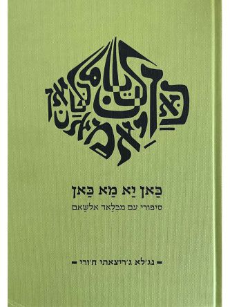 כאן יא מא כאן