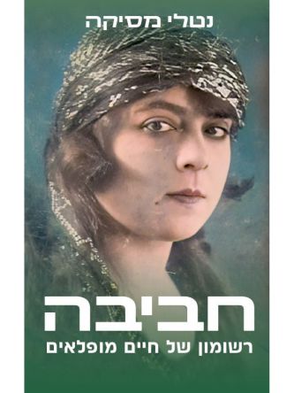 חביבה רשומון של חיים מופלאים