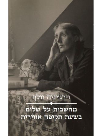 מחשבות על שלום בשעת תקיפה אווירית