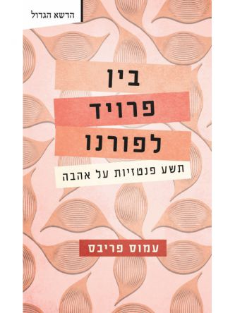 בין פרויד לפורנו