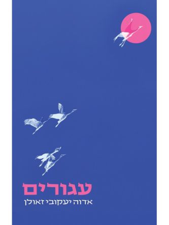 עגורים