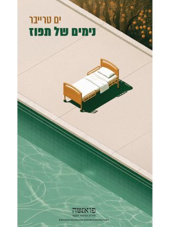 נימים של תפוז