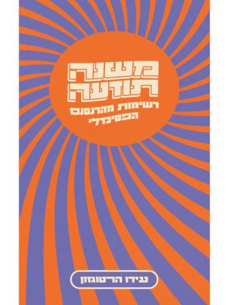 משנה תודעה: רשימות מהרנסנס הפסיכדלי