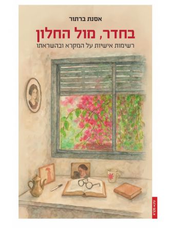 בחדר  מול החלון