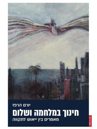 חינוך במלחמה ושלום