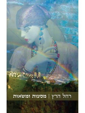 מסעות ומשאות