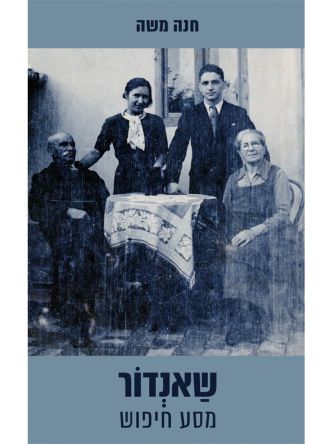 שאנדור: מסע חיפוש