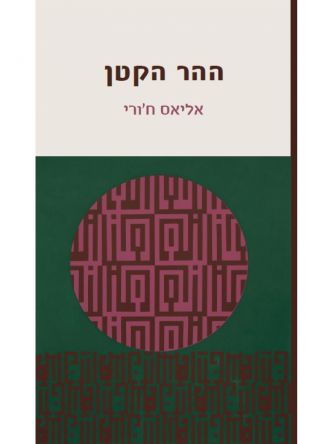 ההר הקטן