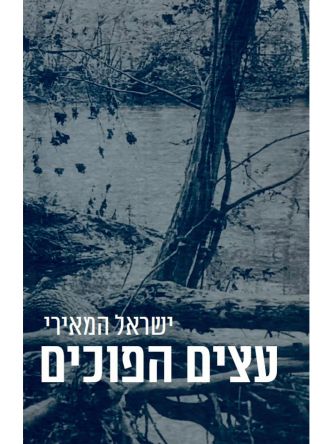 עצים הפוכים