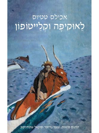 לאוקיפה וקלייטופון