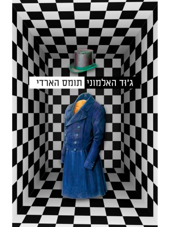 ג’וד האלמוני