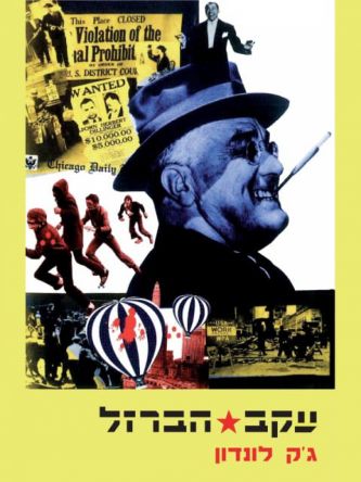 עקב הברזל מהד’ מחודשת