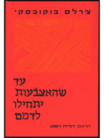 עד שהאצבעות יתחילו לדמם