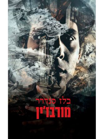 מורבז’ין מחודש