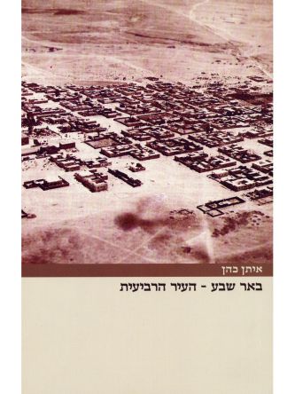 באר שבע העיר הרביעית
