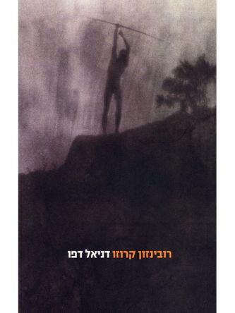 רובינזון קרוזו