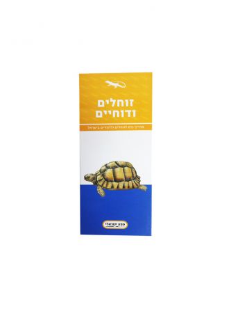 זוחלים ודוחיים מדריך כיס