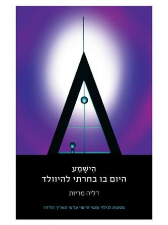 הישמע היום בו בחרתי להיוולד