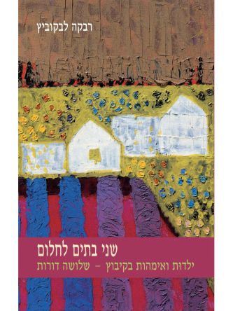 שני בתים לחלום