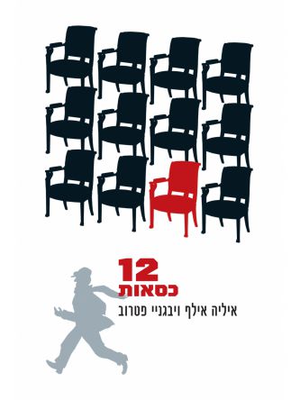 שנים עשר כסאות  12 כסאות