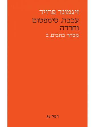 עכבה סימפטום וחרדה ב