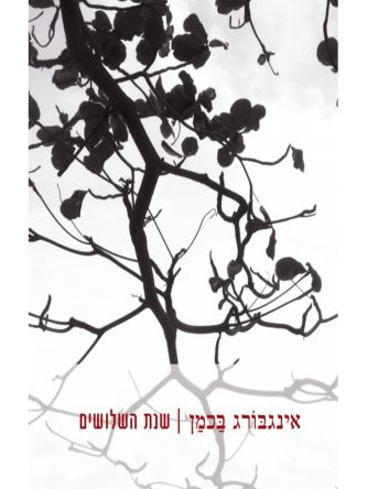 שנת השלושים