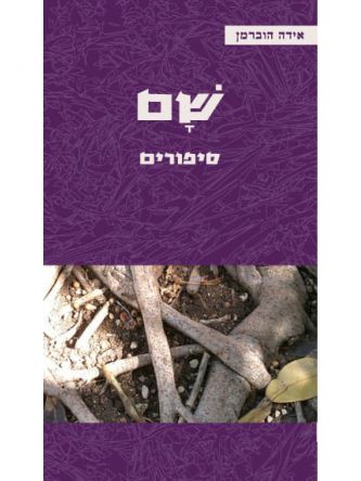 שםאידה הוברמן