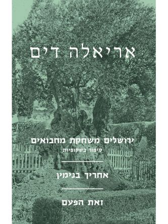 ירושלים משחקת מחבואים