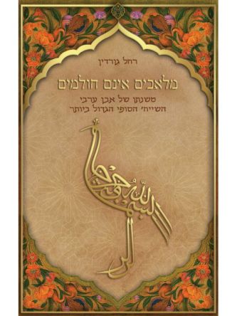 מלאכים אינם חולמים