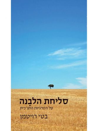 סליחת הלבנה