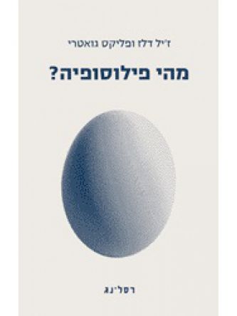 מהי פילוסופיה?