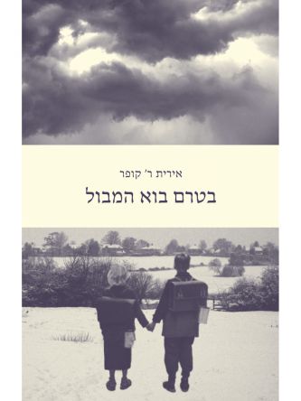 בטרם בוא המבול