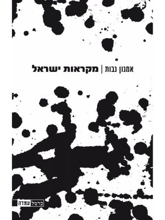 מקראות ישראל