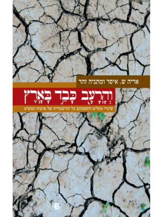 והרעב כבד בארץ