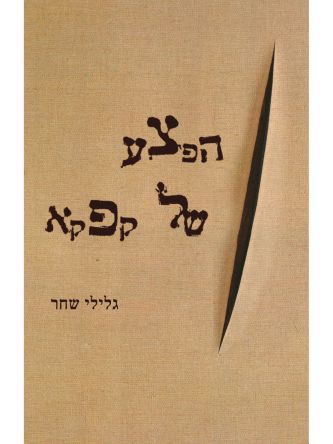 הפצע של קפקא