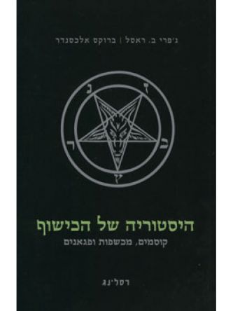 היסטוריה של הכישוף