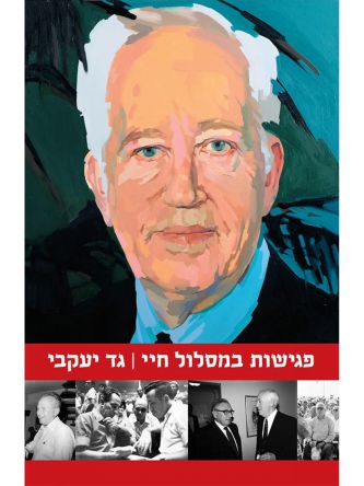 פגישות במסלול חיי