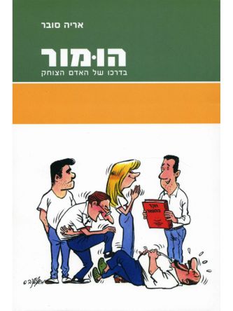 הומור בדרכו של האדם הצוחק