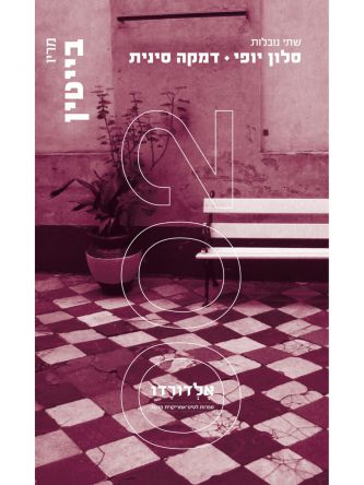 סלון יופי  דמקה סינית שתי נובלות