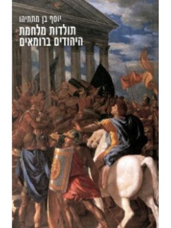 תולדות מלחמת היהודים ברומאים