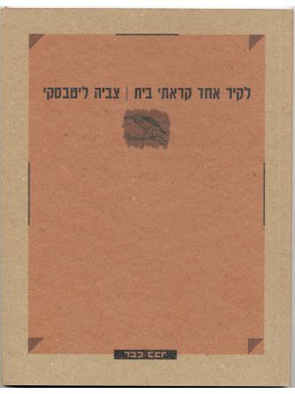 לקיר אחד קראתי בית