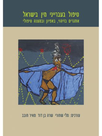 טיפול בעברייני מין בישראל