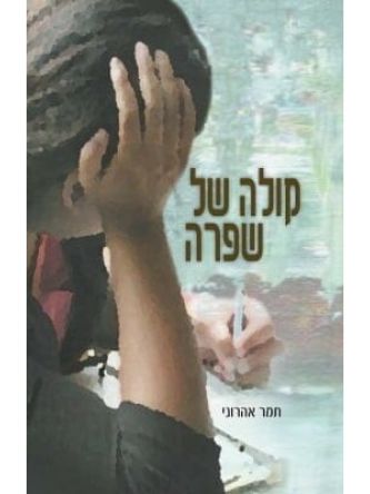 קולה של שפרה