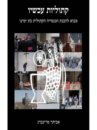 קתוליות עכשיו