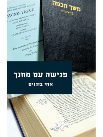 פגישה עם מחנך