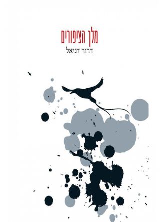 מלך הציפורים